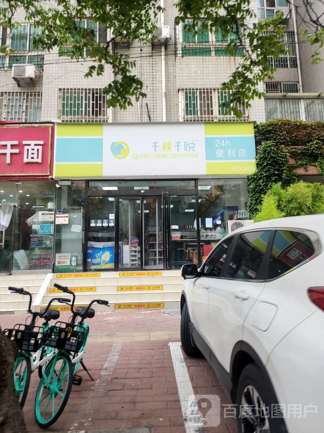 千橙千悦(24小时便利店)