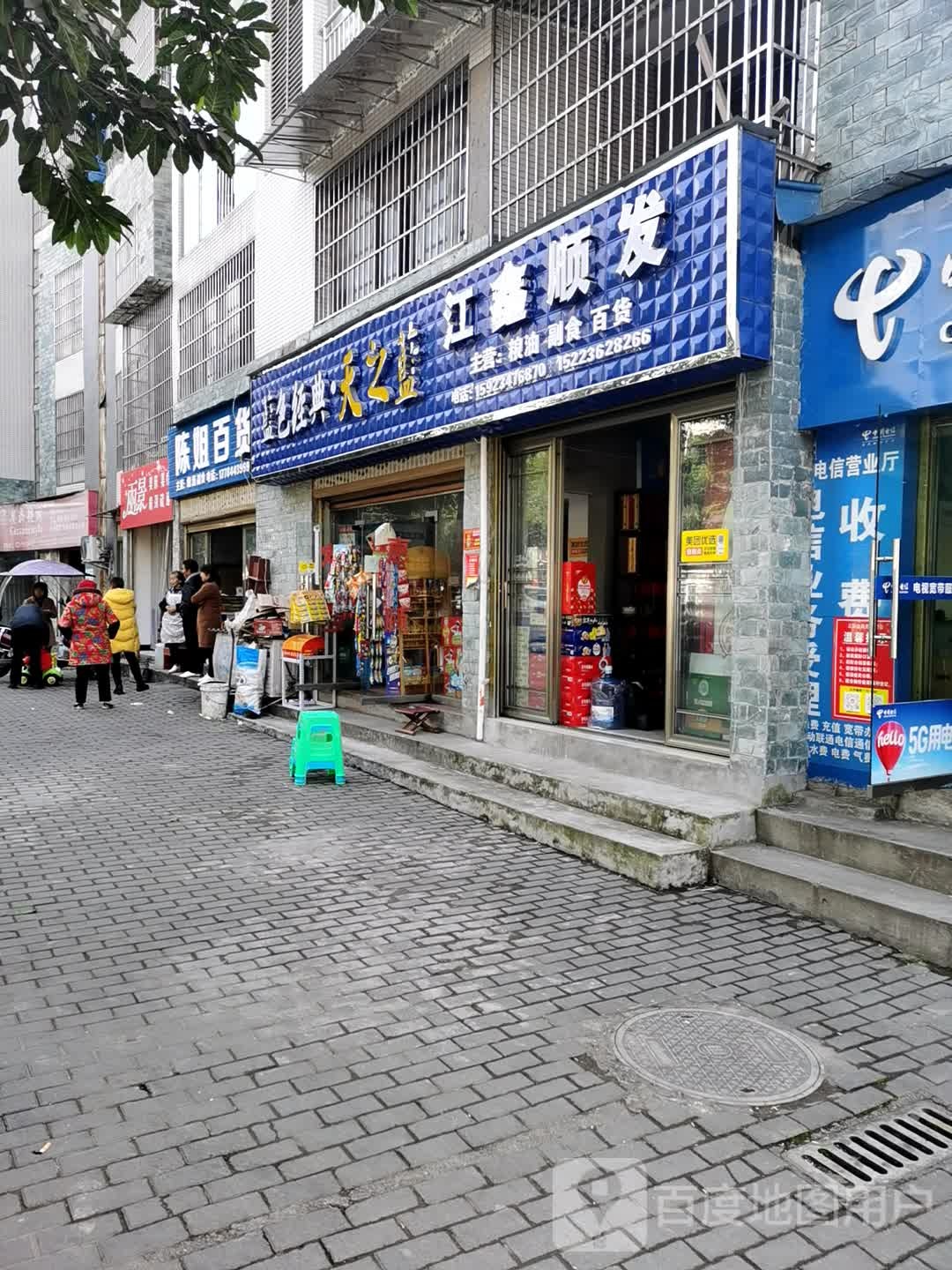 陈街百货