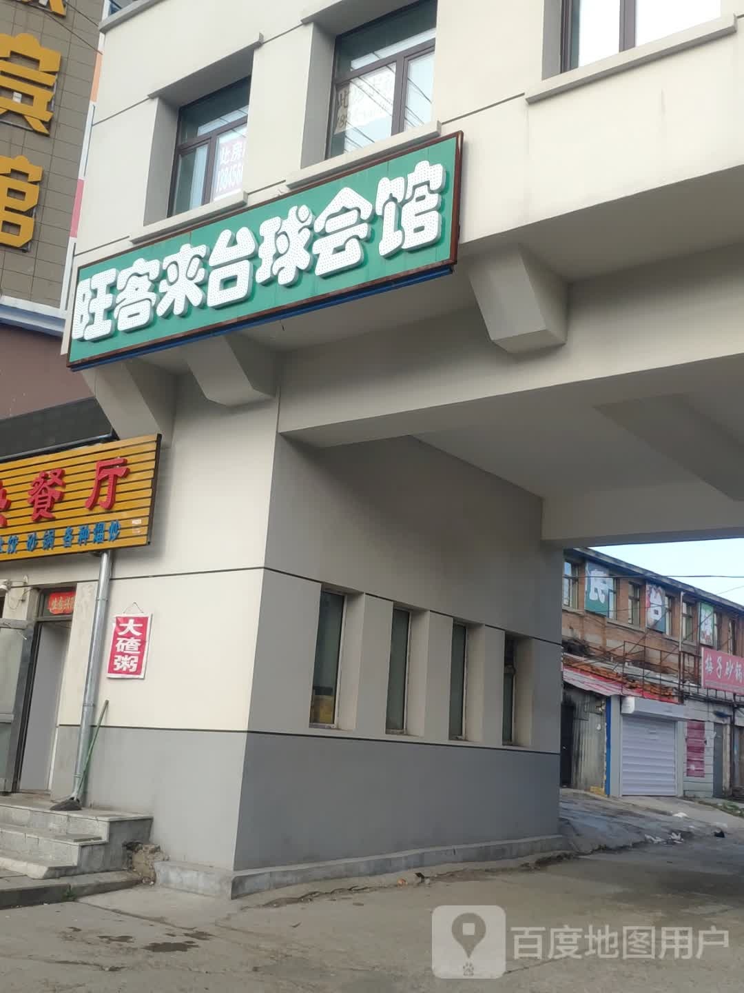 旺客来台球会馆