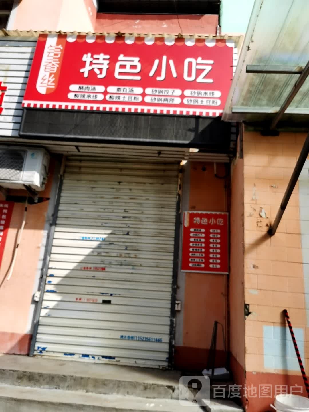 尝香丝特色小吃