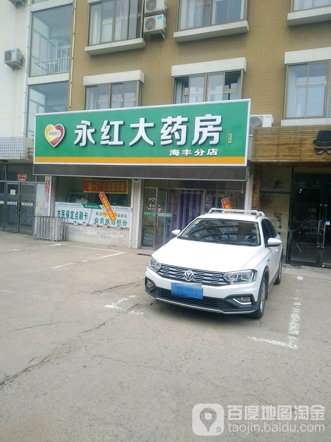 永红大药房(海丰分店)