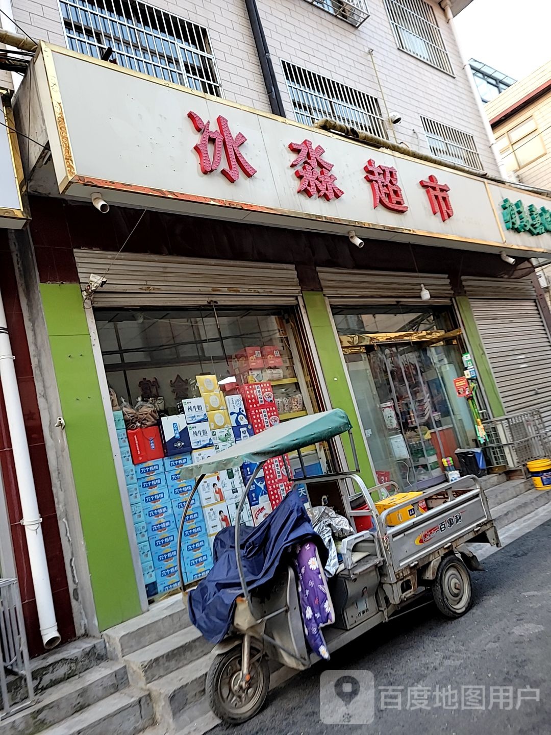 冰渺超市