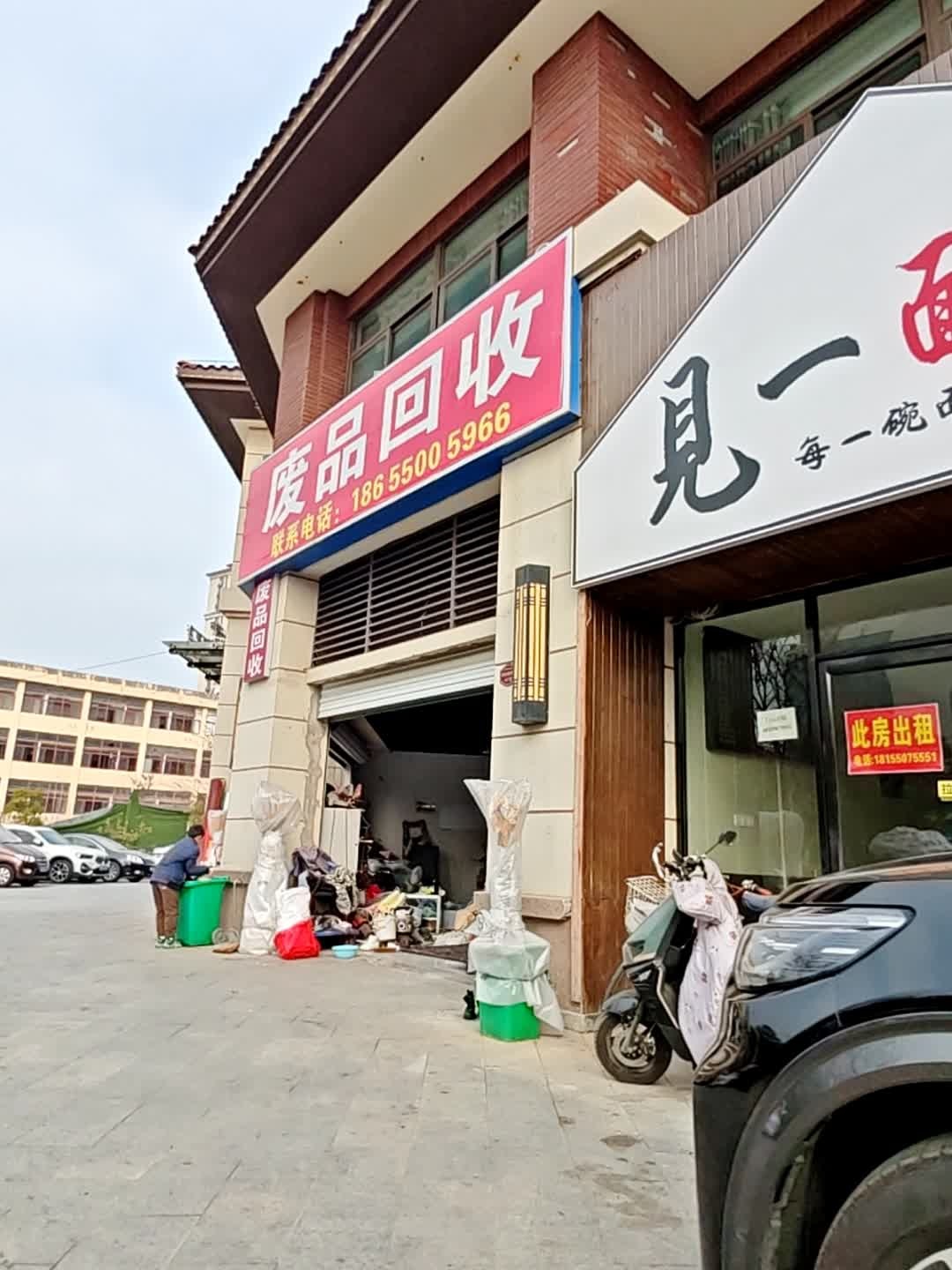 废品回收