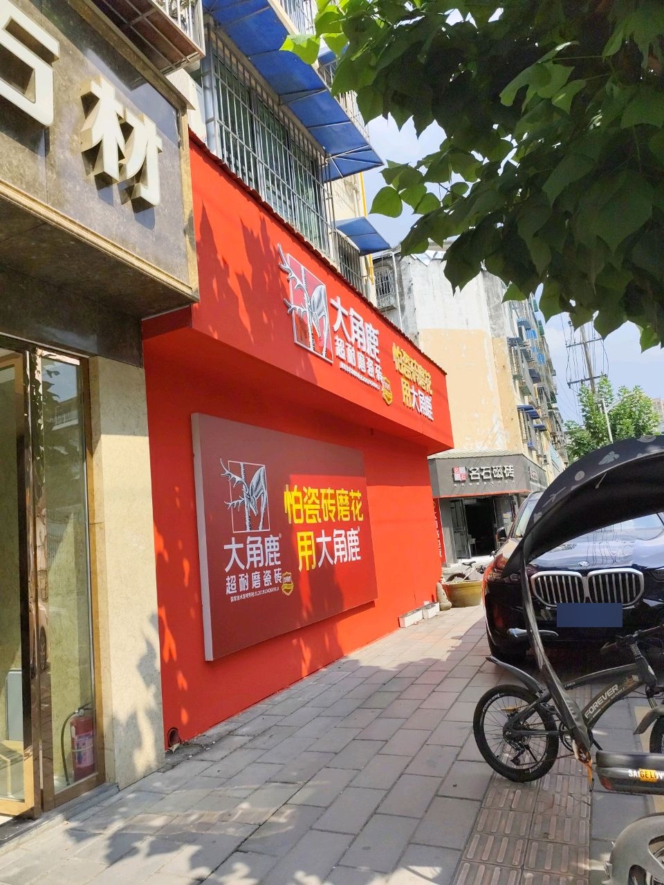 名石磁砖(安州区店)