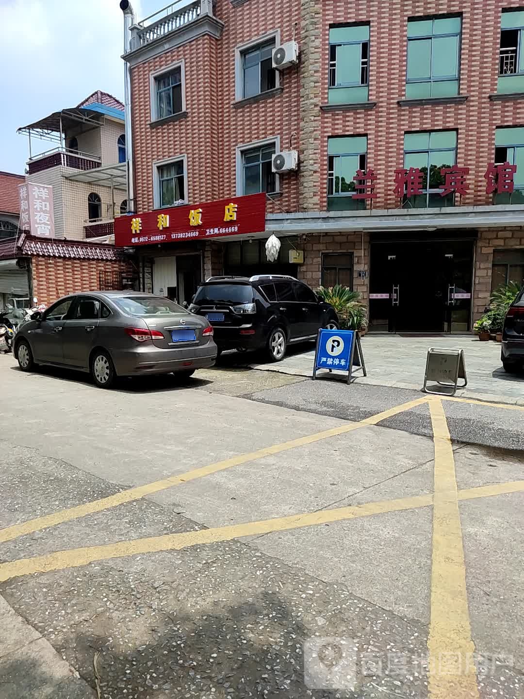 祥和宾馆(太湖中路店)