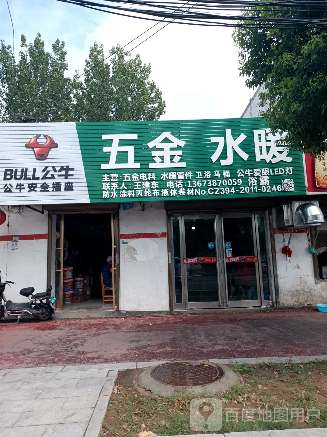 五金水暖(西环路店)