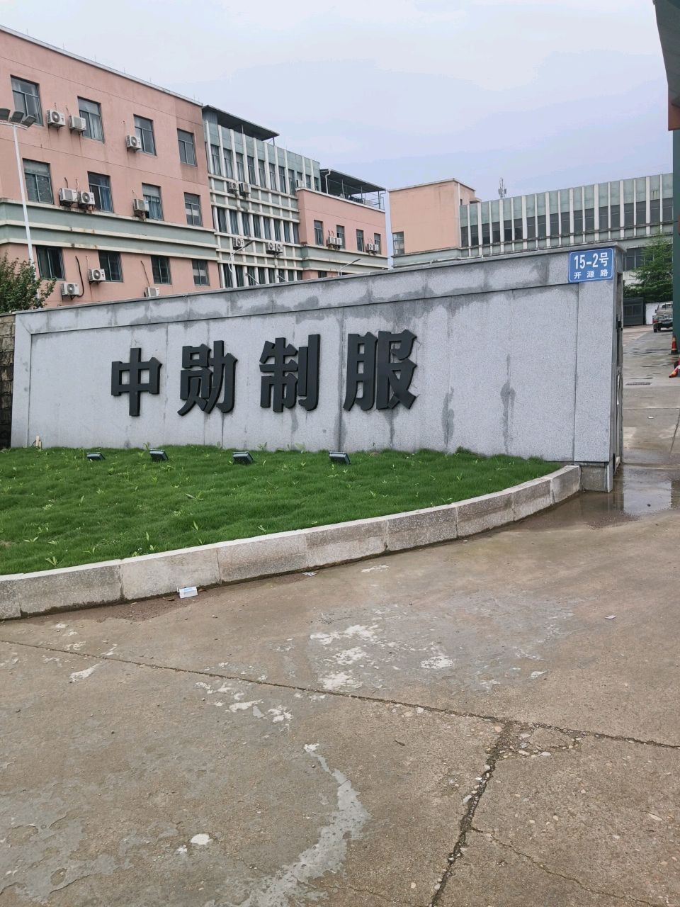 中勋制服