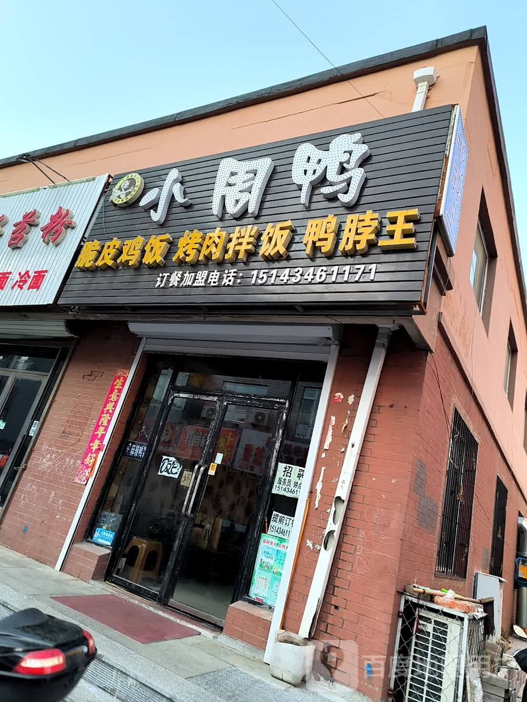 丑小鸭脆皮鸡烤肉拌饭