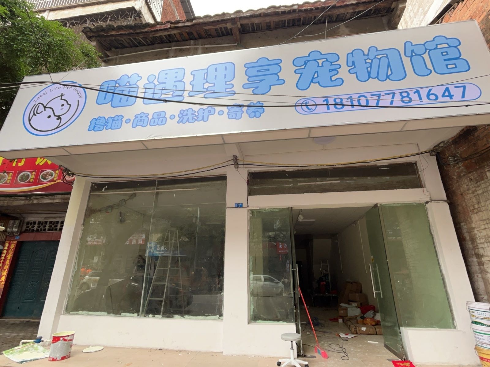 喵遇理享宠物馆