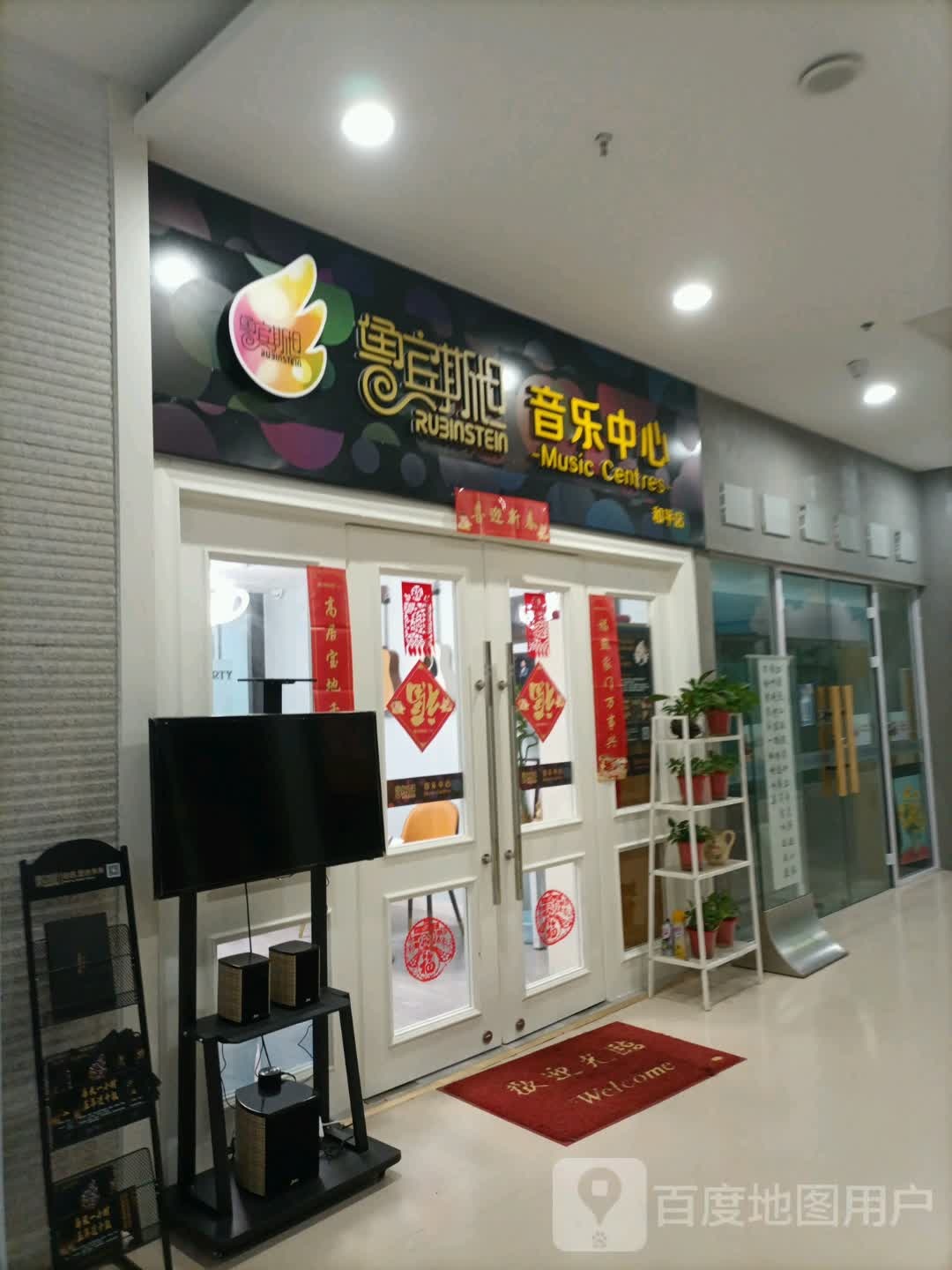 鲁宾斯坦音寃中心(华夏未来城市中心店)
