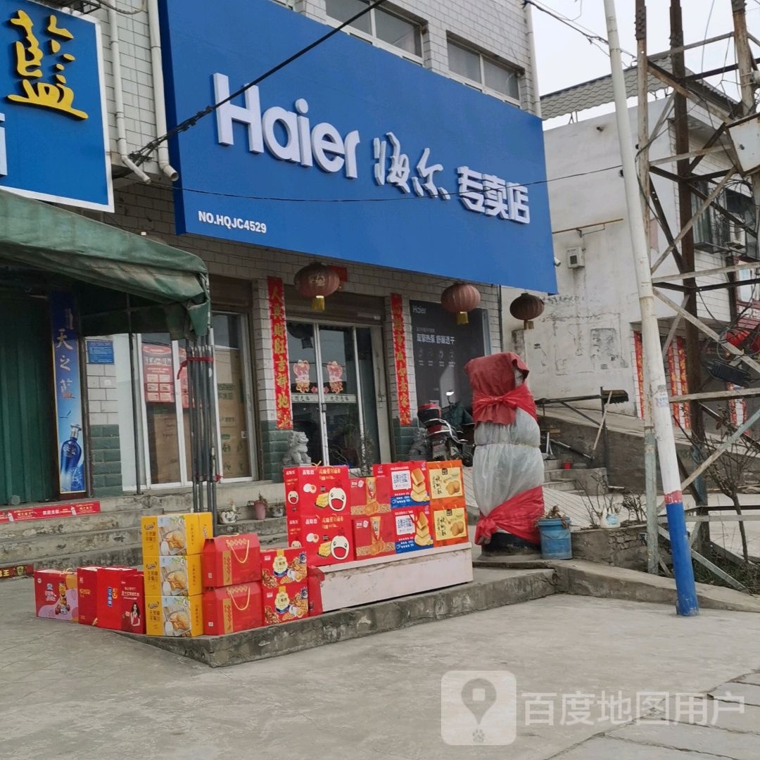 卧龙区蒲山镇海尔专卖店(蒲山街店)