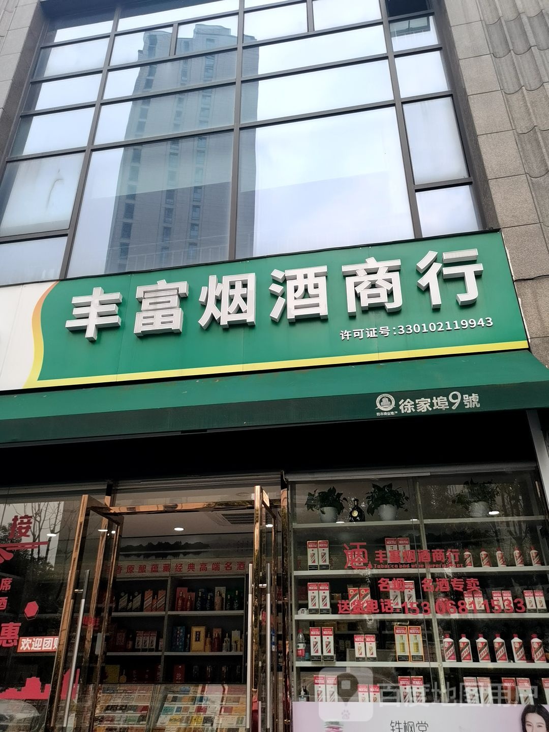 丰富烟酒商行