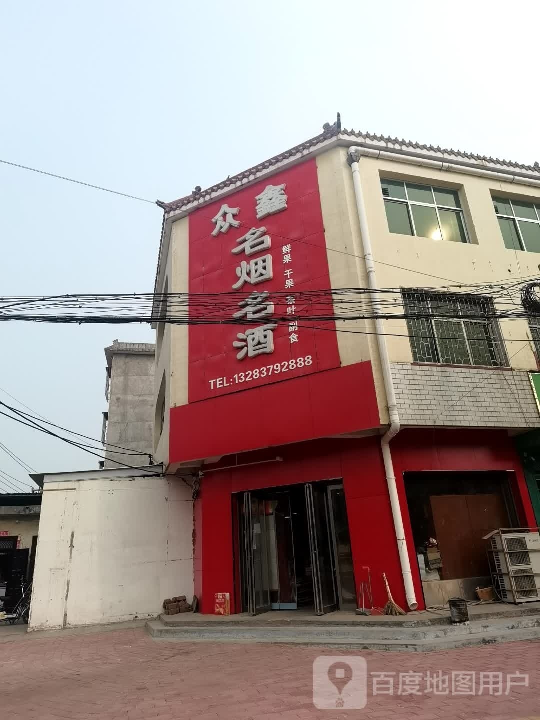 社旗县众鑫名烟名酒(兴隆路店)