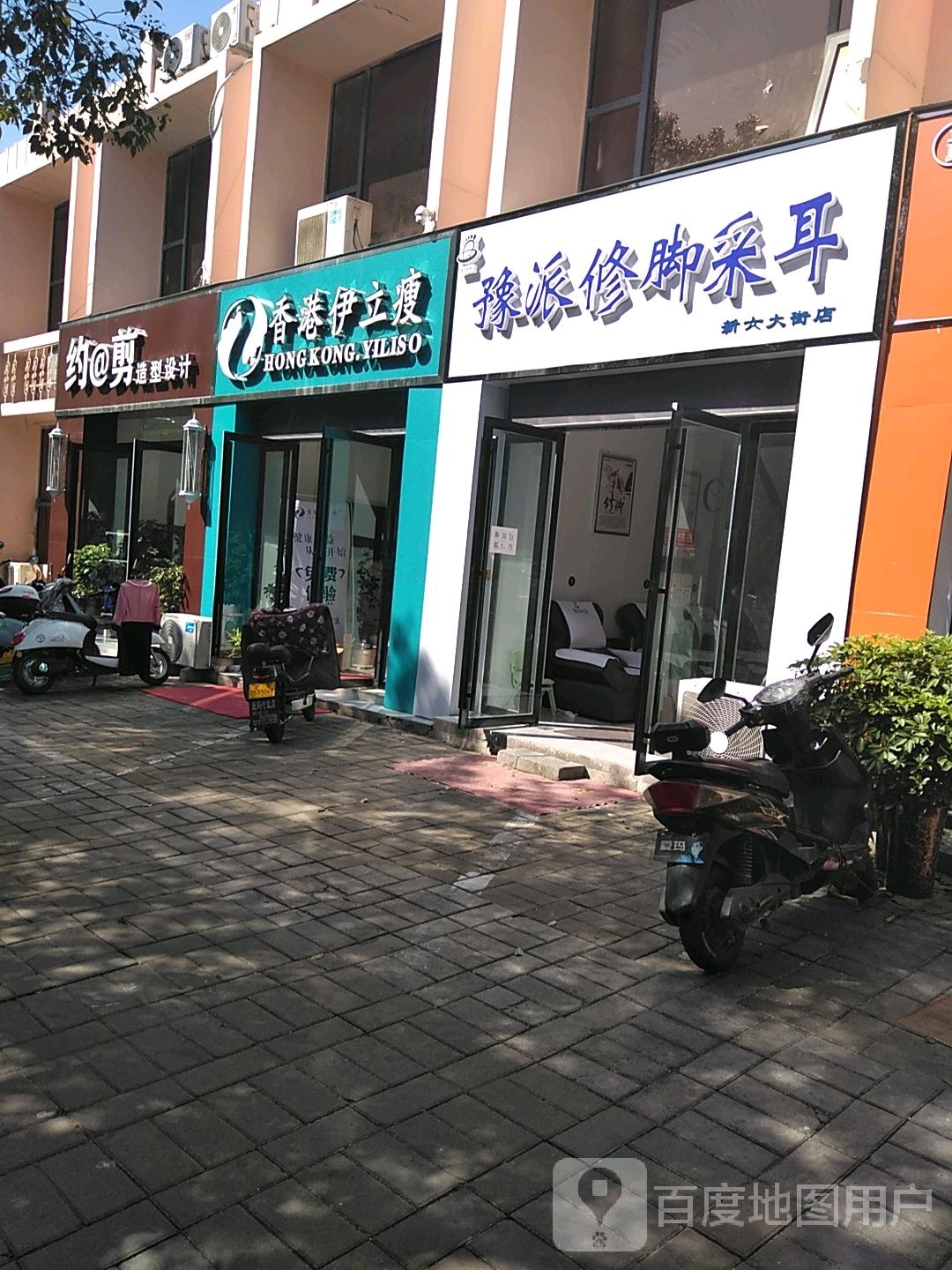 豫派修脚采耳(新女大街店)