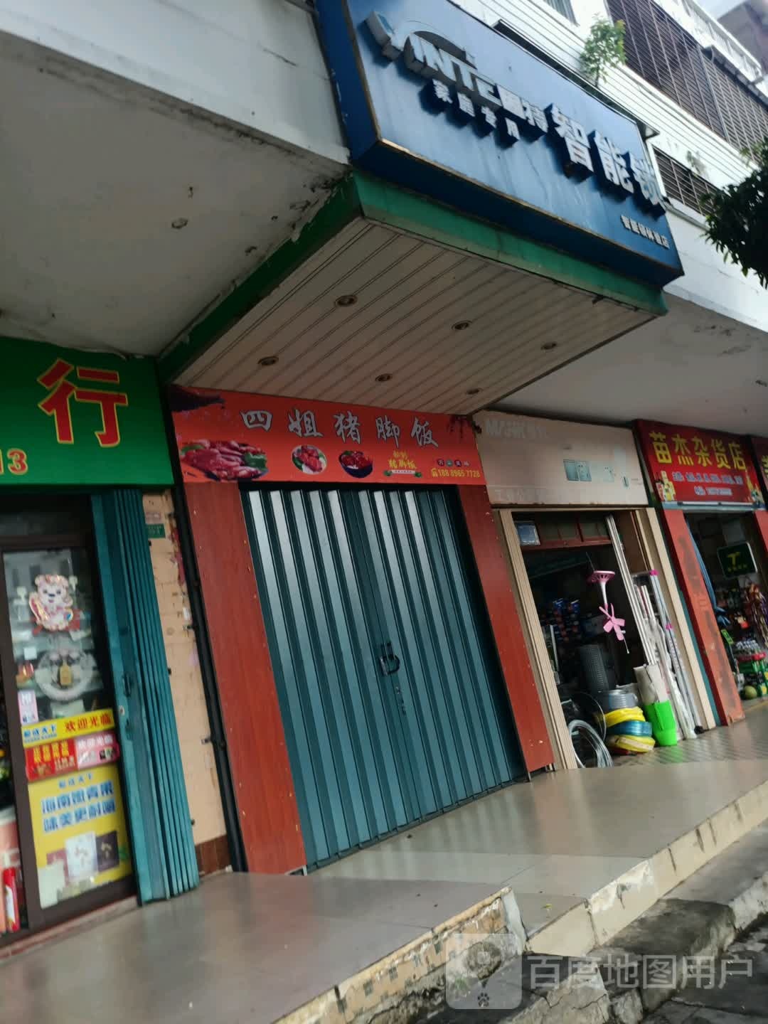 四姐猪脚饭