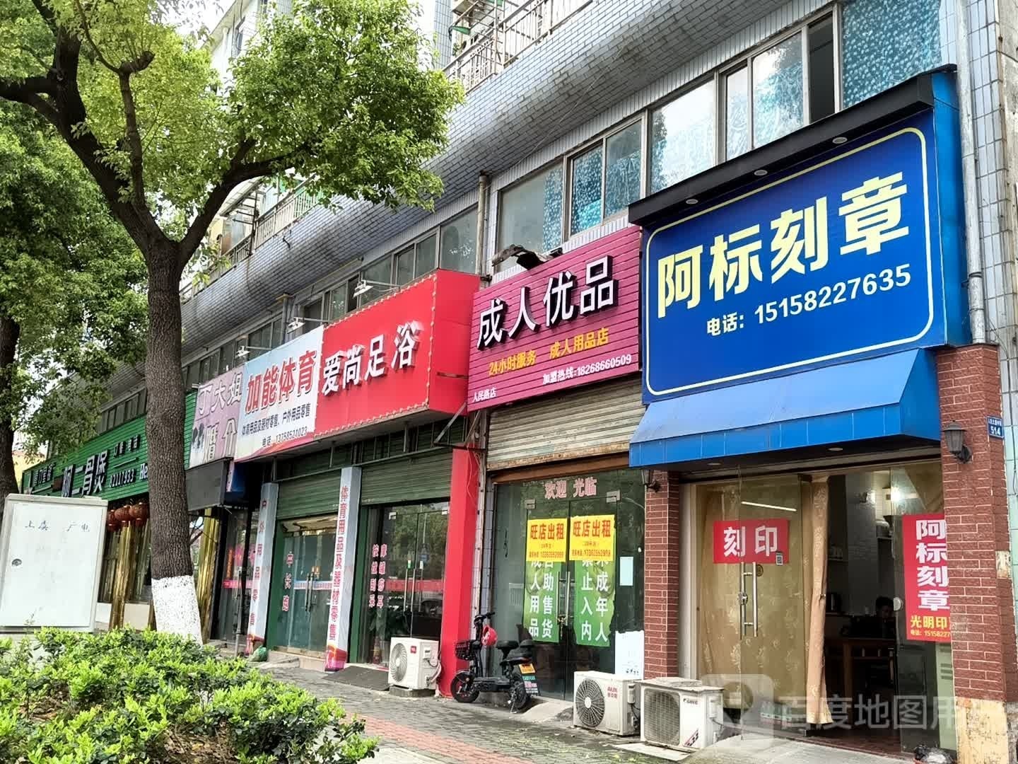 爱尚足浴(人民中路店)