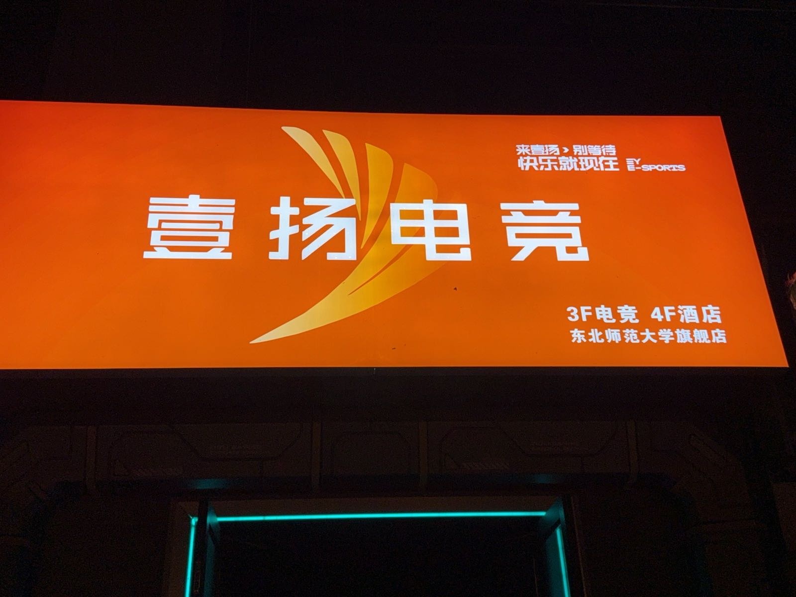 壹扬电竞(净月东北师范大学店)