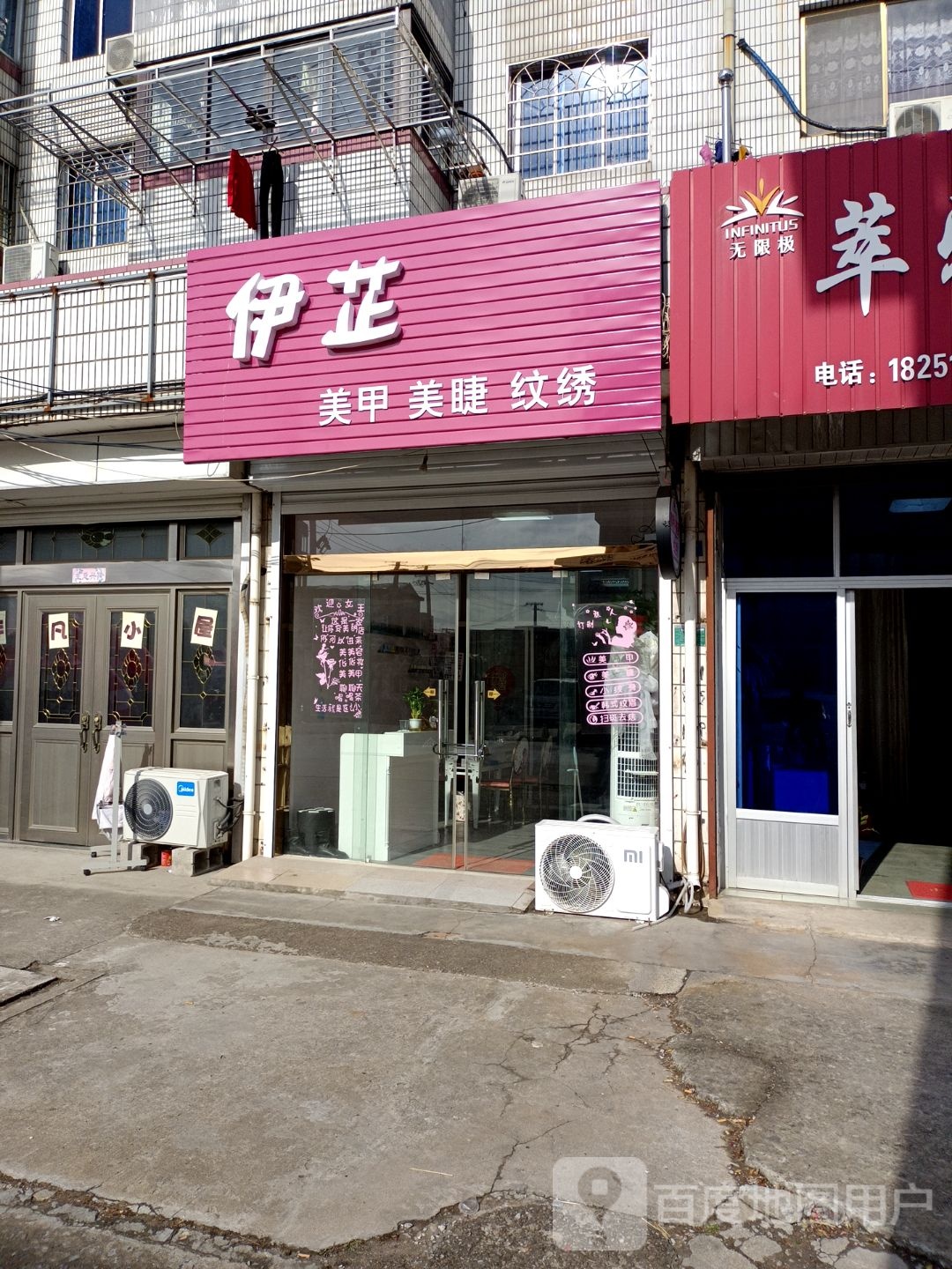 伊芷美甲美睫