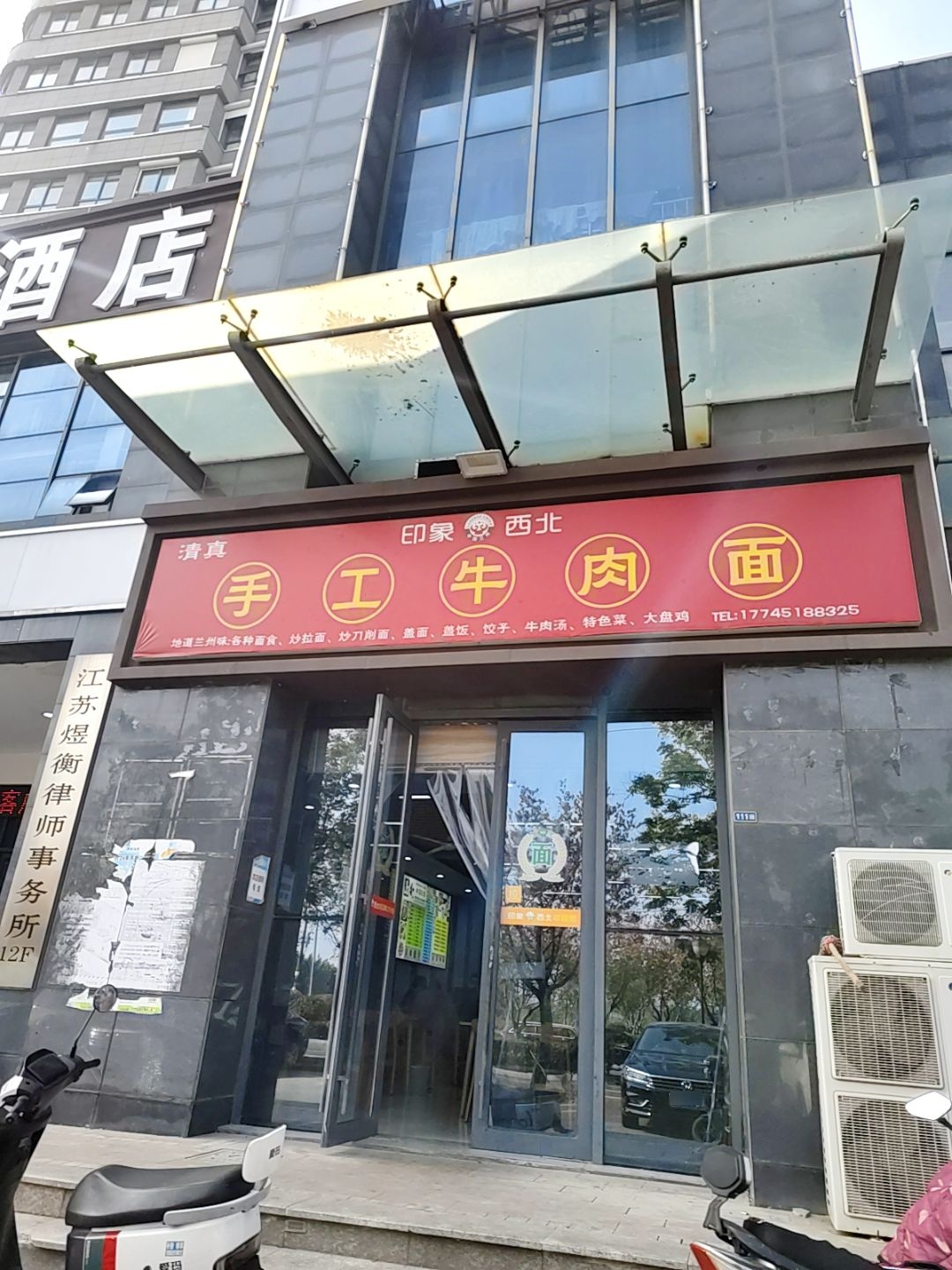 清真印象西北手工牛肉面
