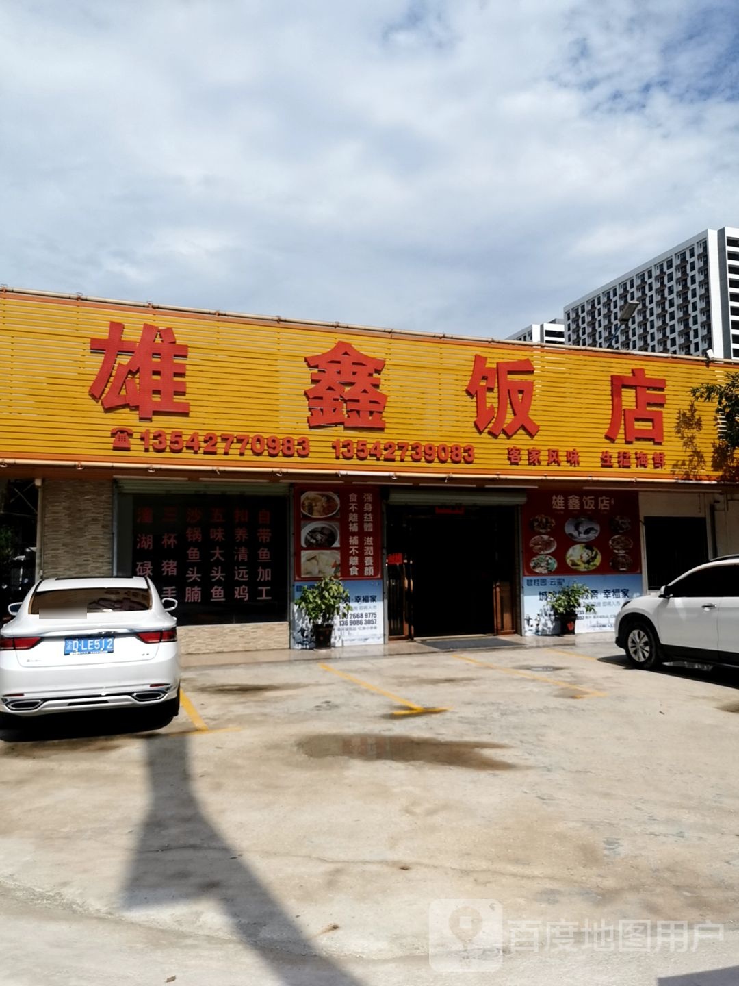 雄鑫饭店