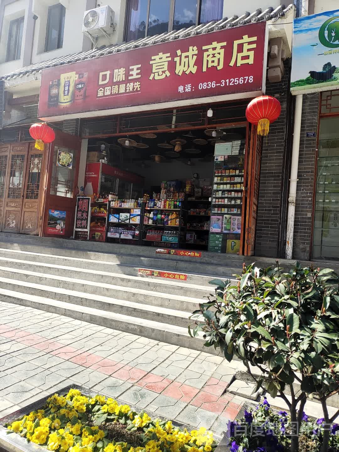 意诚商店