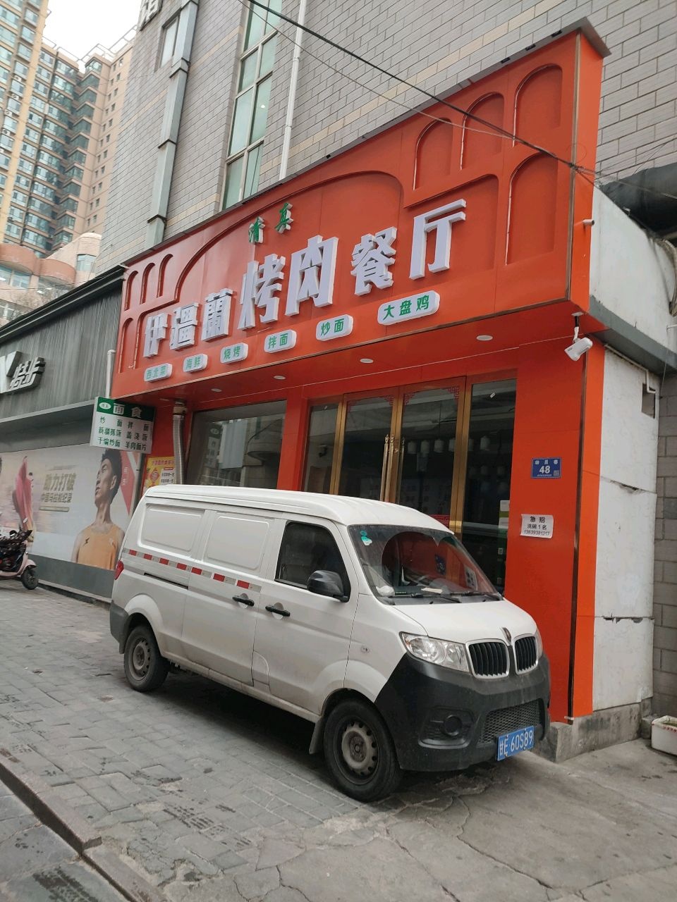 清真·伊疆蘭烤肉餐厅