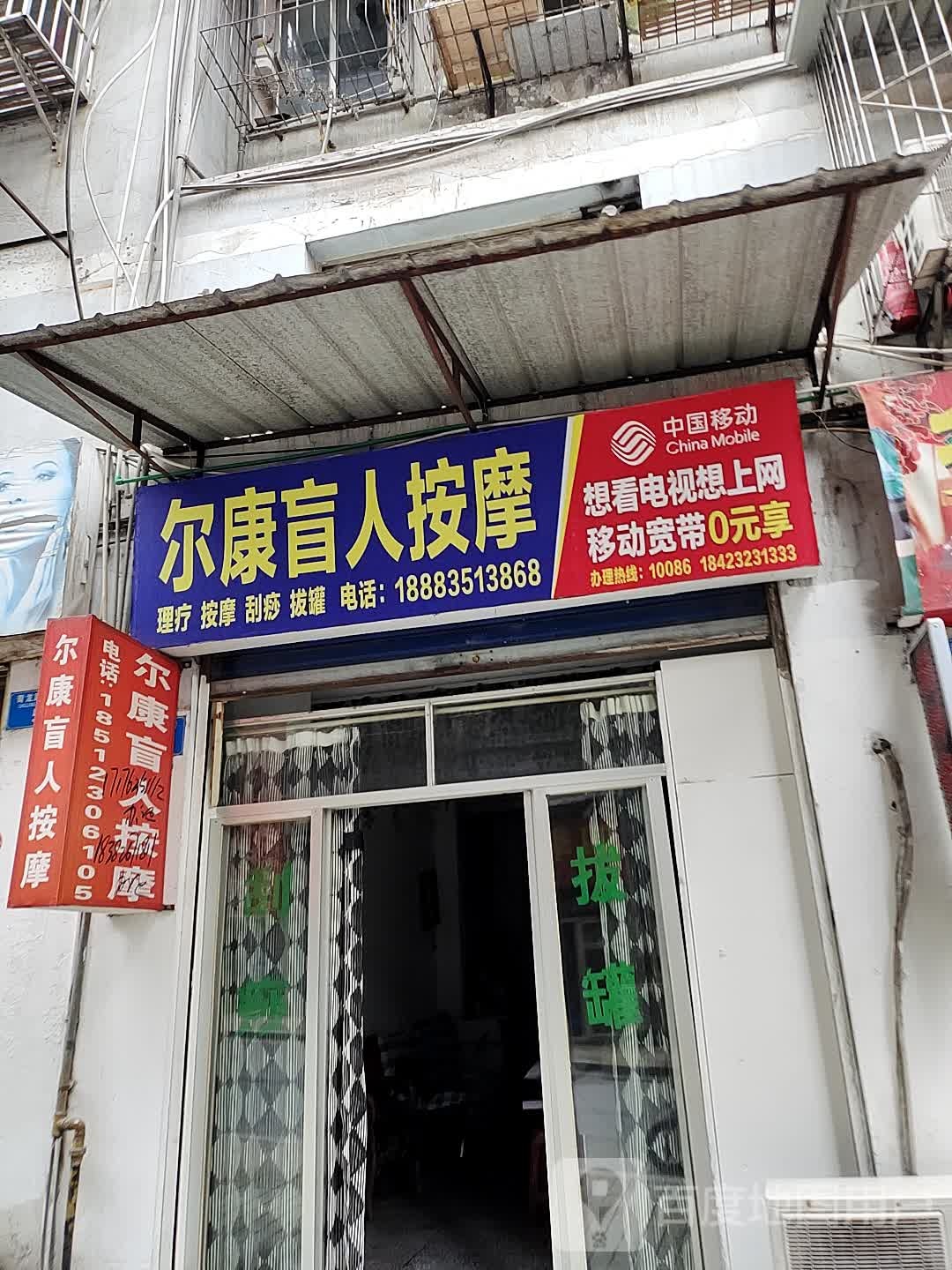 尔康盲人按摩