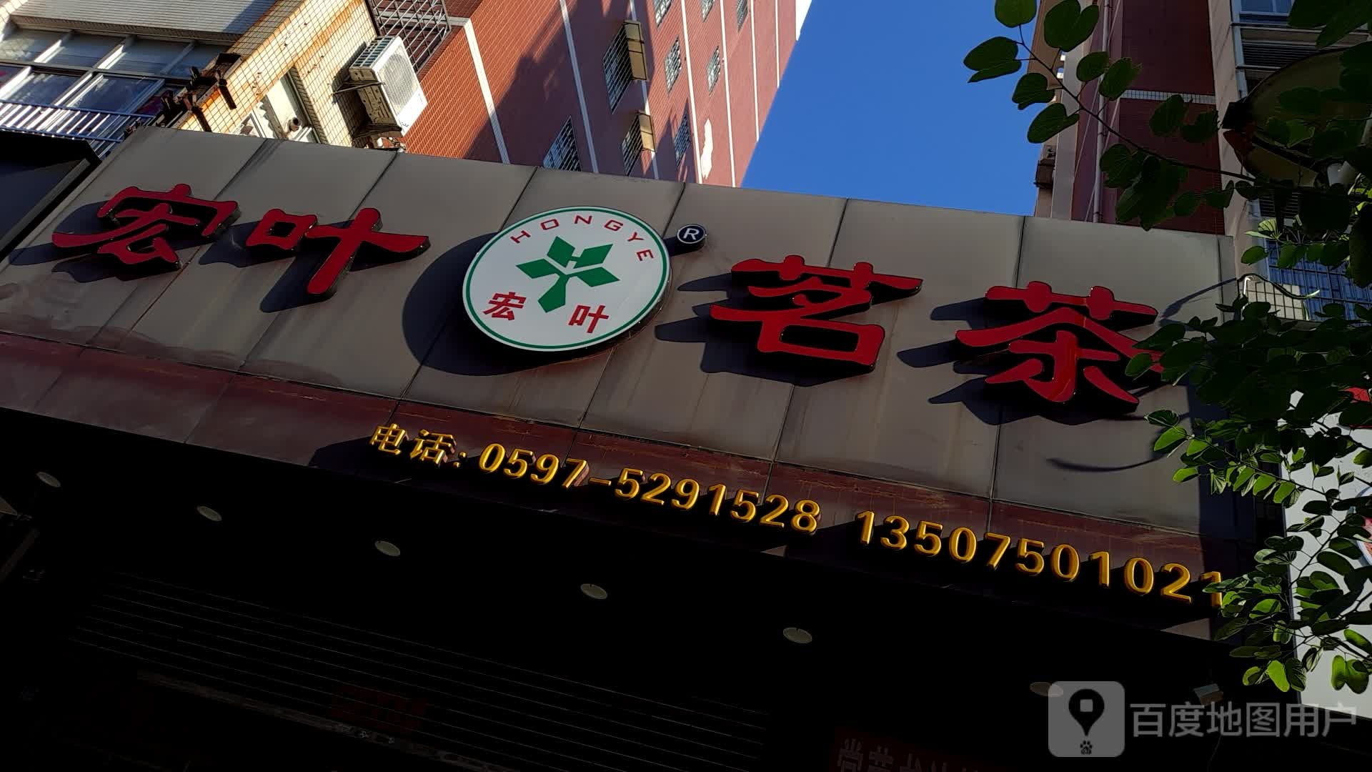 宏叶茶批