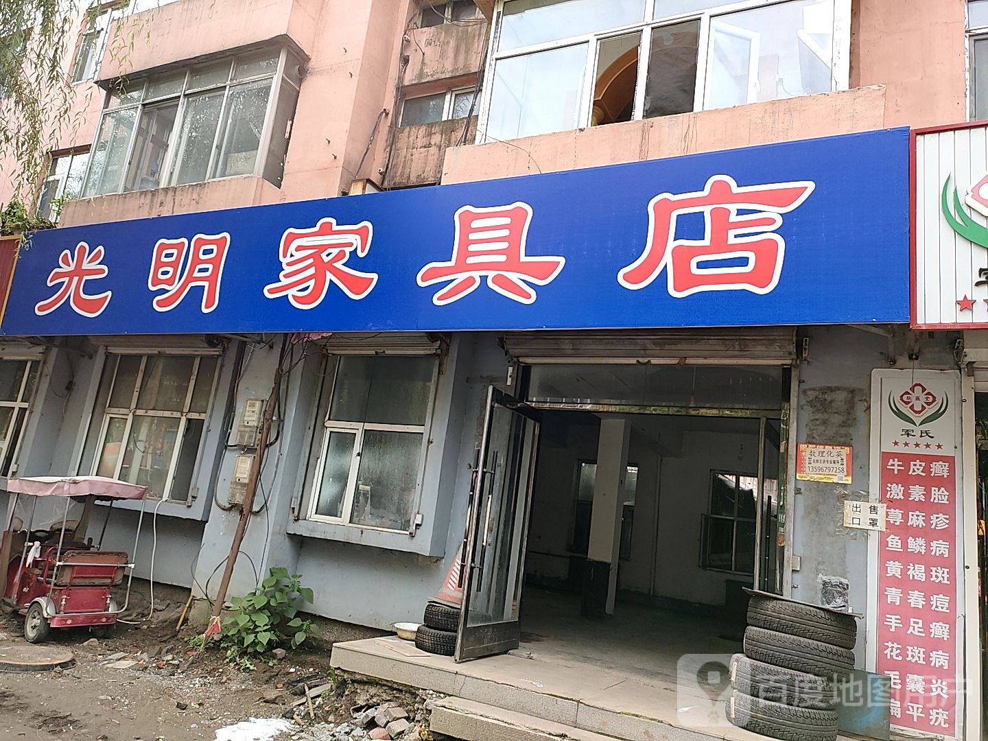 光明家店