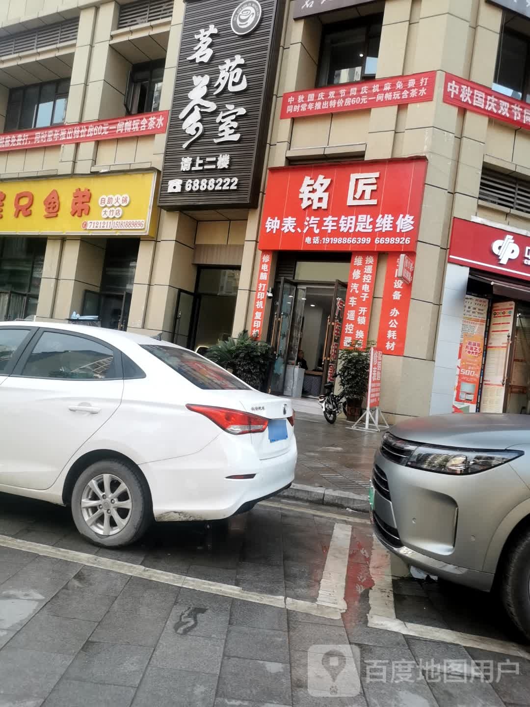 铭匠钟表汽车钥匙维修