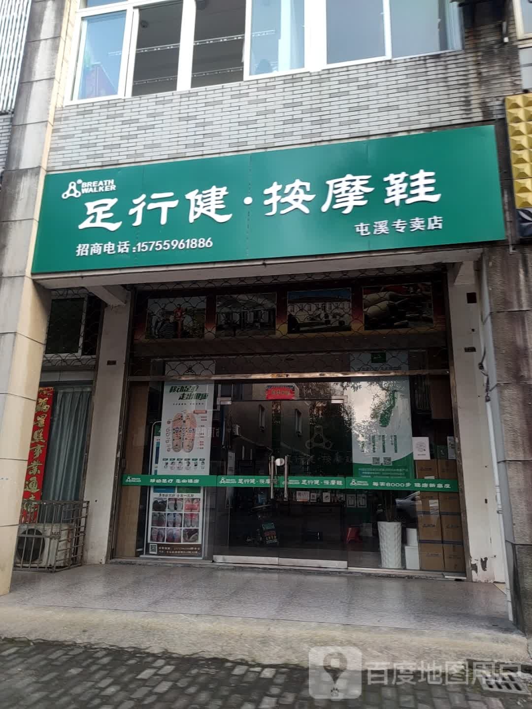 足行健按摩鞋(屯溪专卖店)