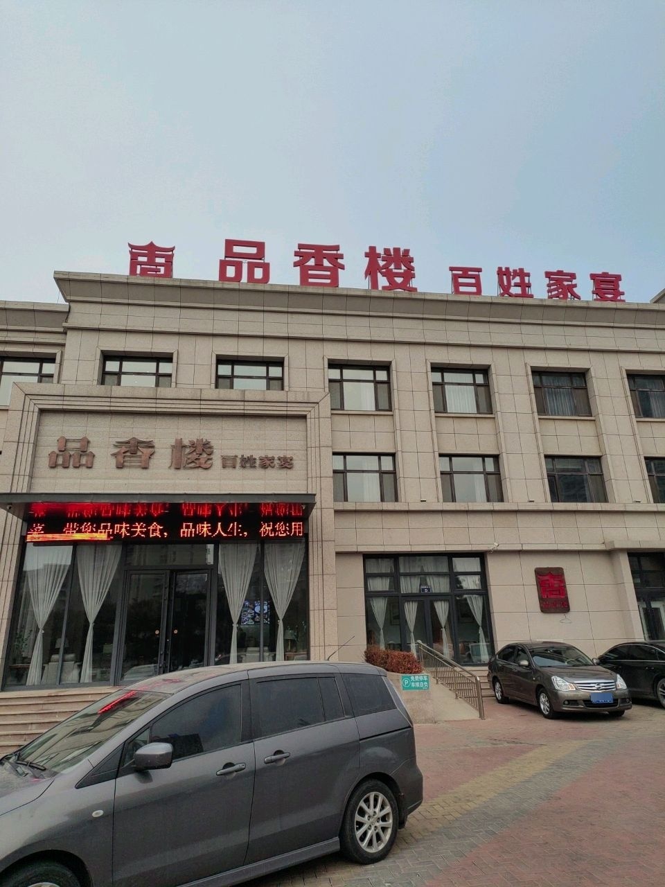 品香楼