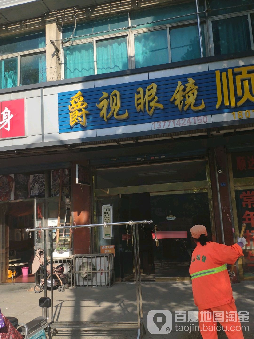 爵视眼睛(春鑫路店)