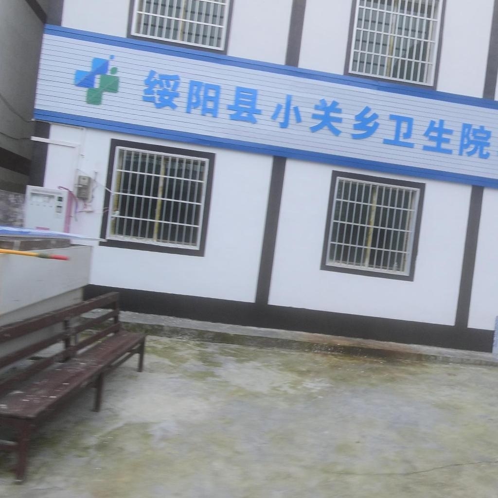 绥阳县小关乡卫生院