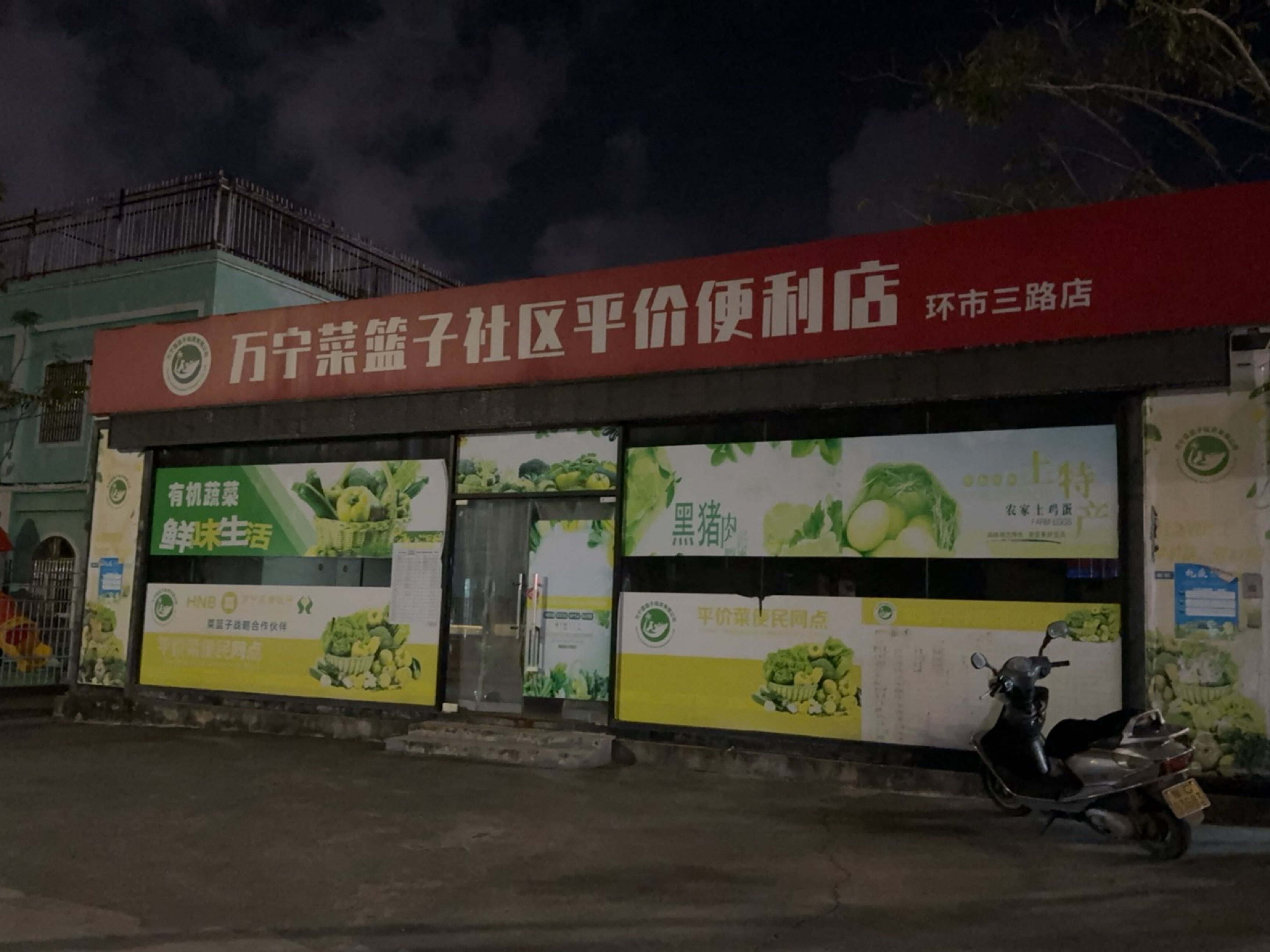 万宁菜篮子社区平价便利店(环市三东路店)