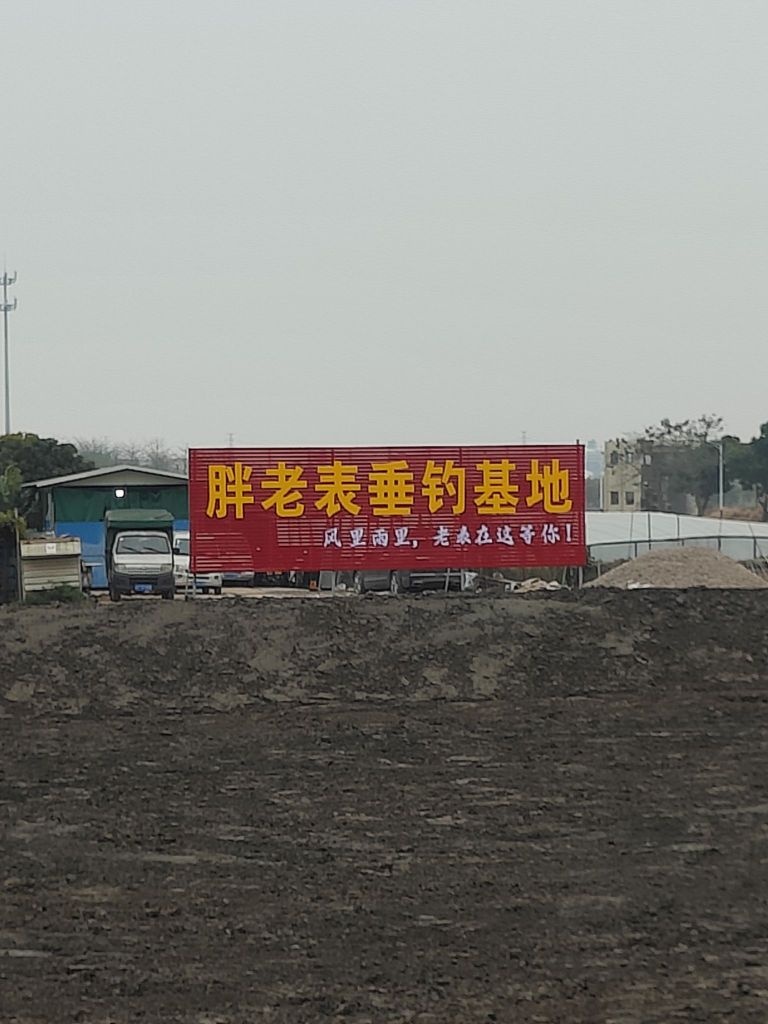 板芙镇胖老表钓鱼场