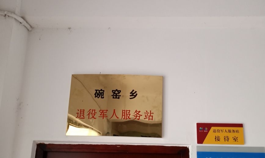 浙江省衢州市江山市碗窑乡退役军人服务站