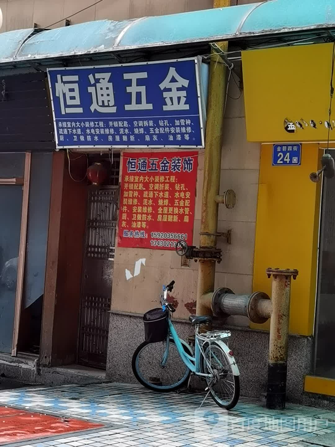 恒通五金店(金碧花园店)