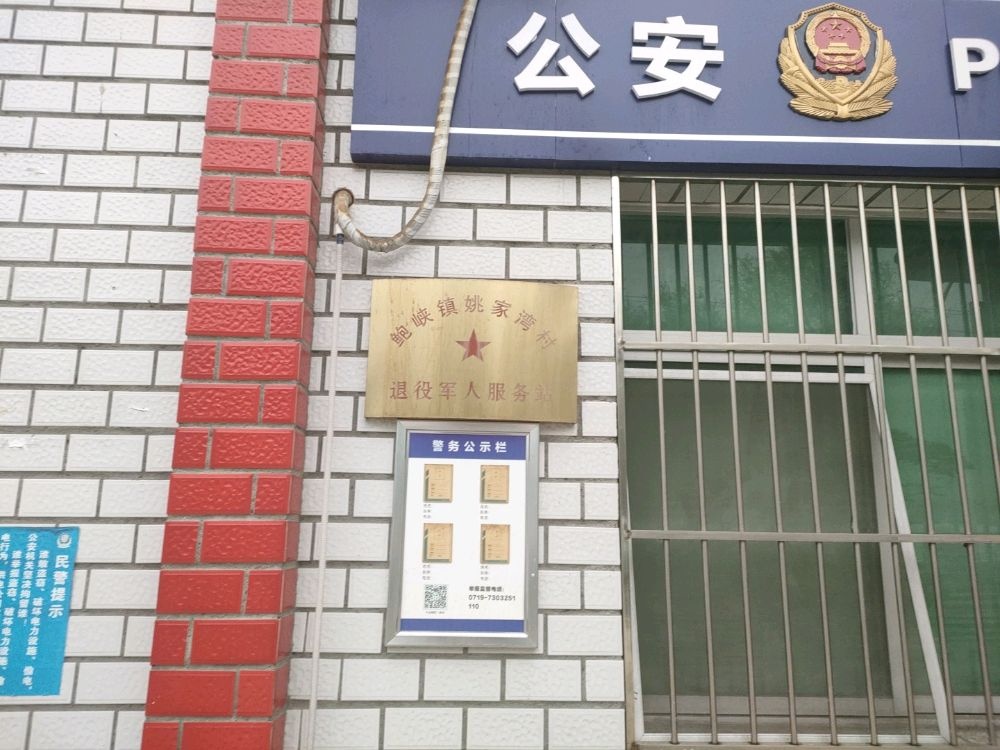 鲍峡镇姚家湾村退役军人服务站