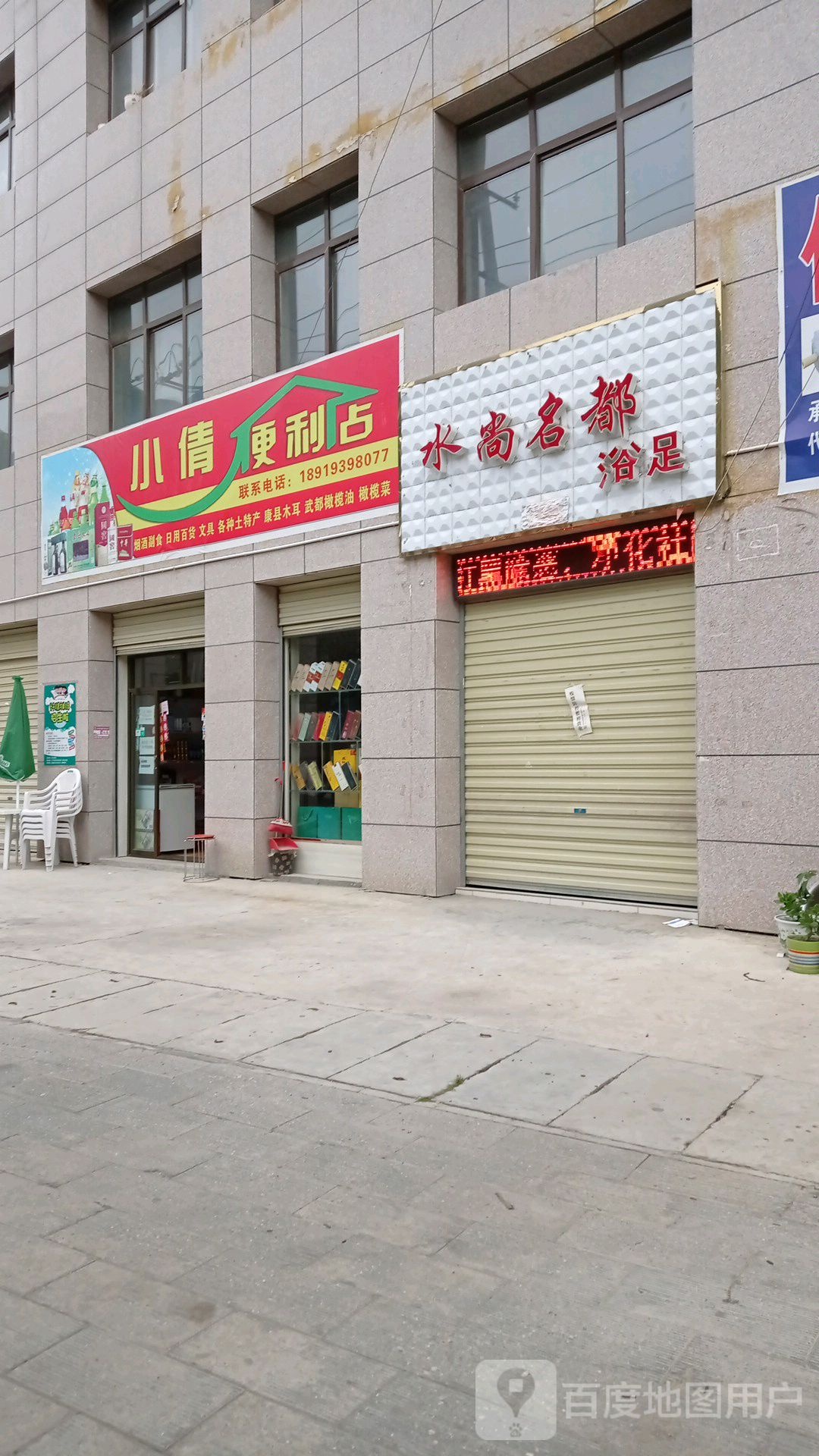 水尚名都浴足