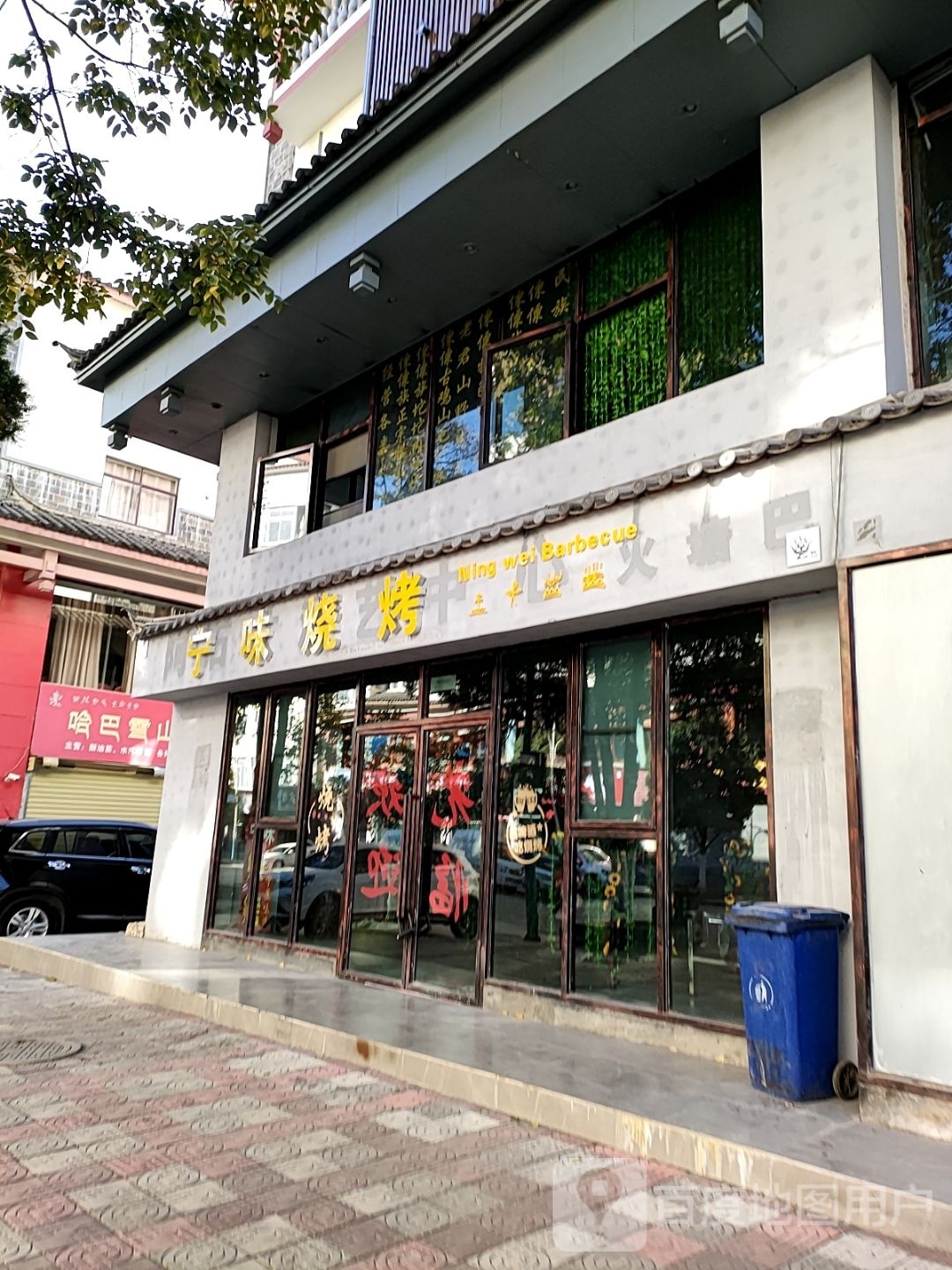 鳇捅宁味烧烤