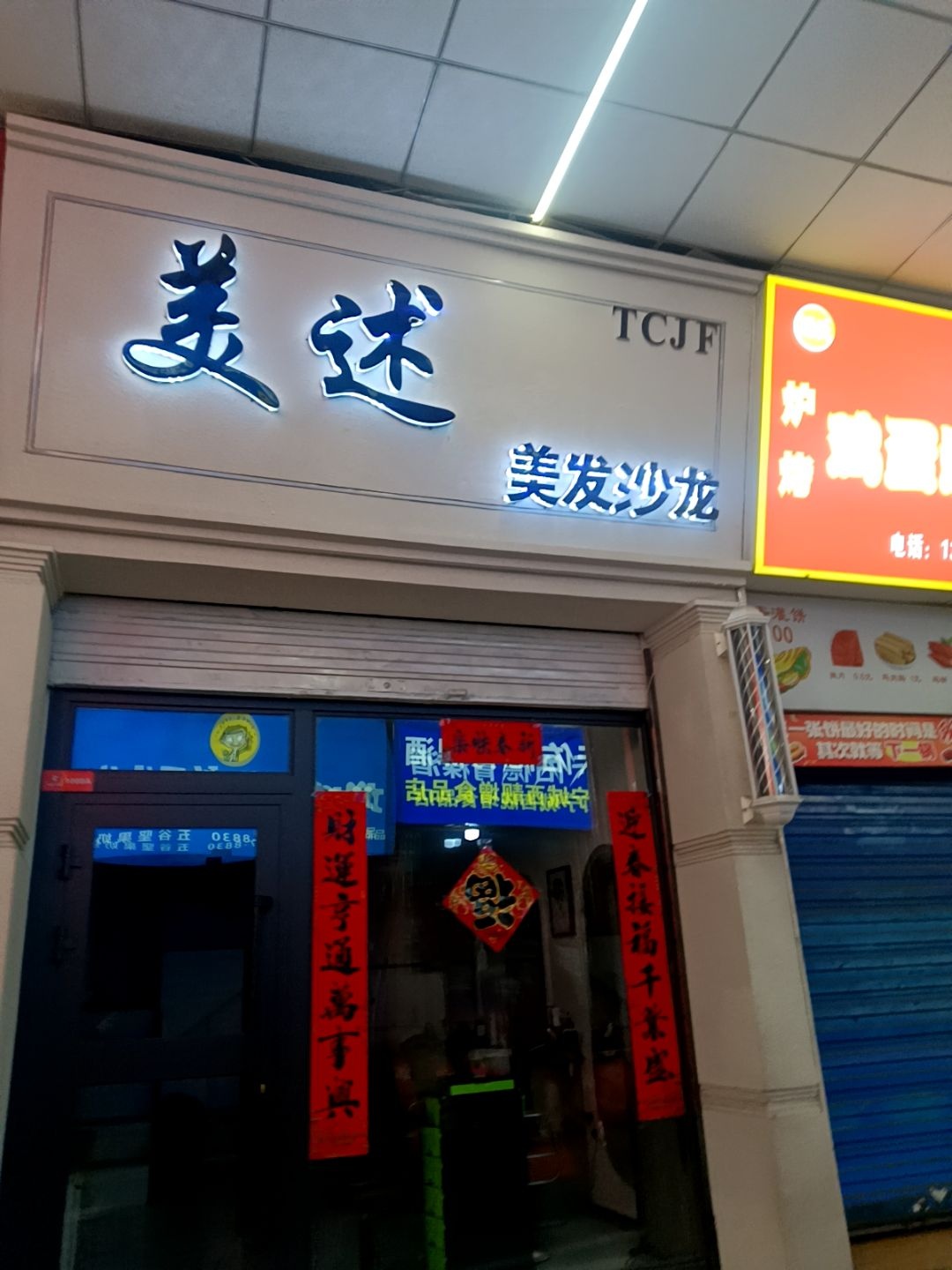 美述美发沙龙