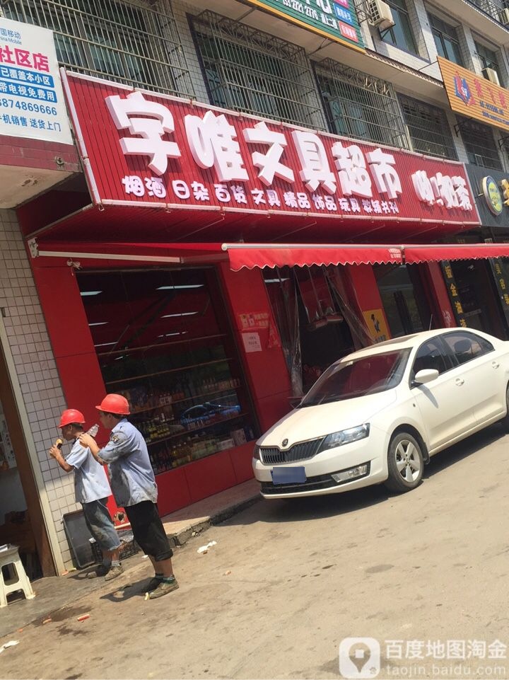 宇唯文具超市