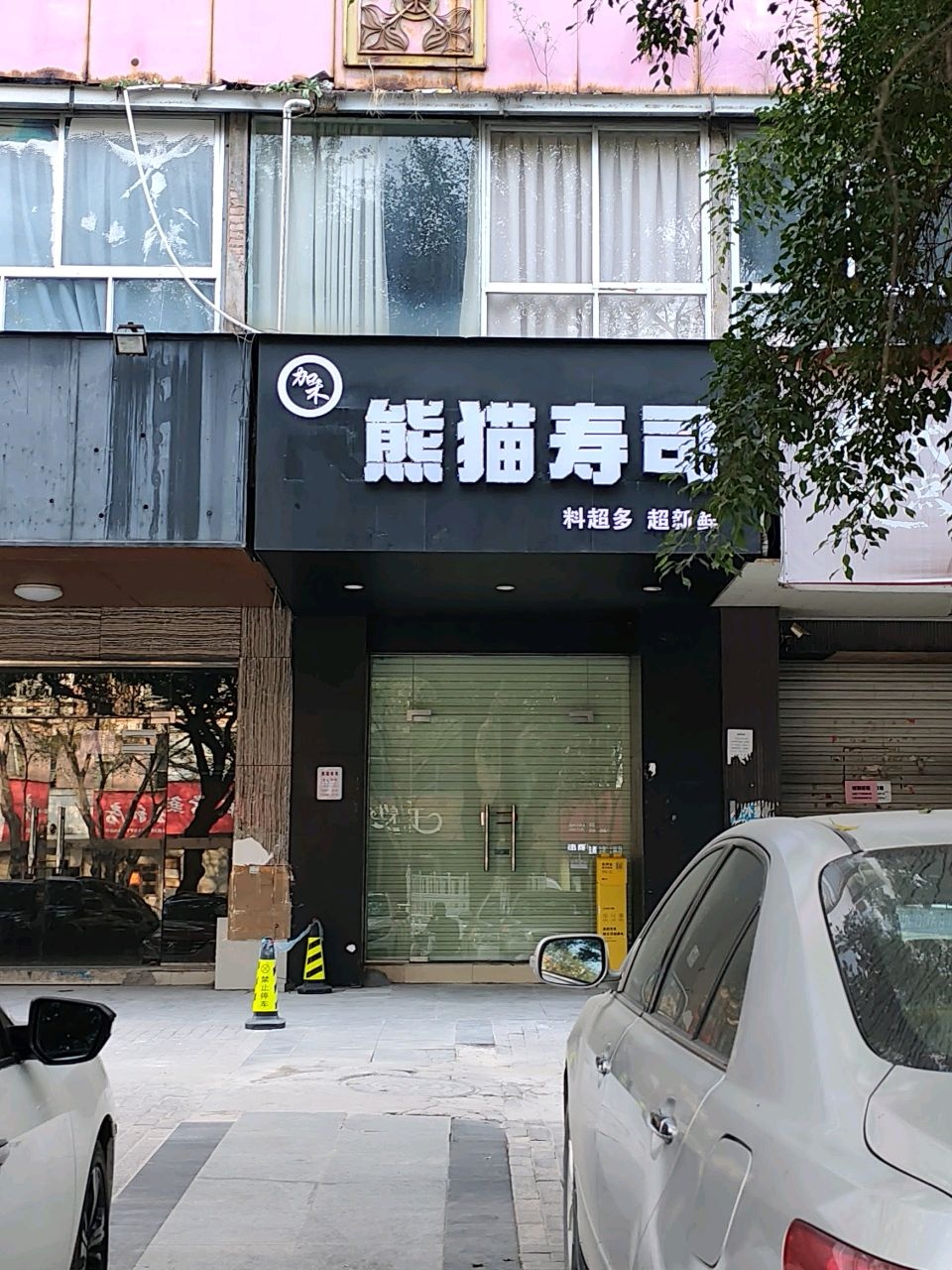 熊猫寿司(香港城店)