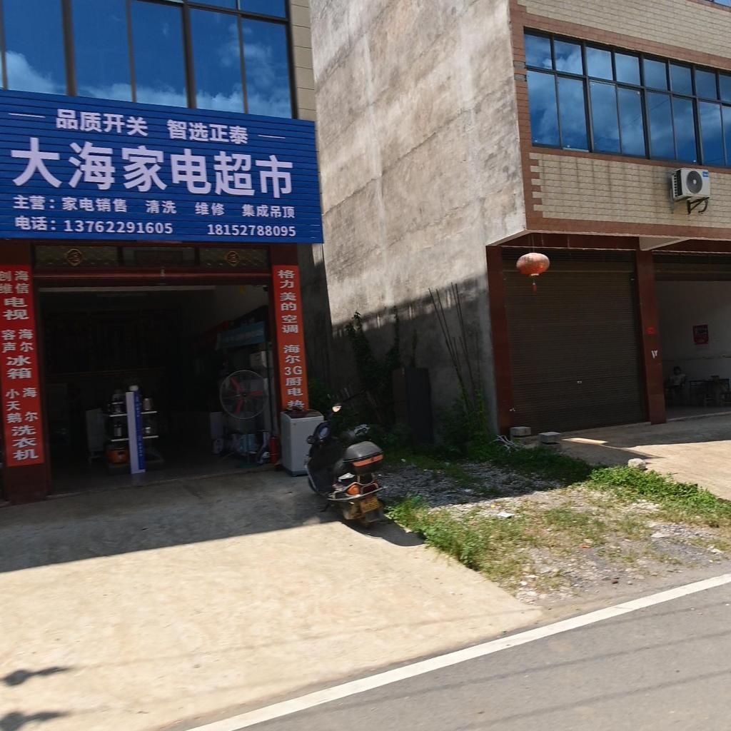 大海家电超市