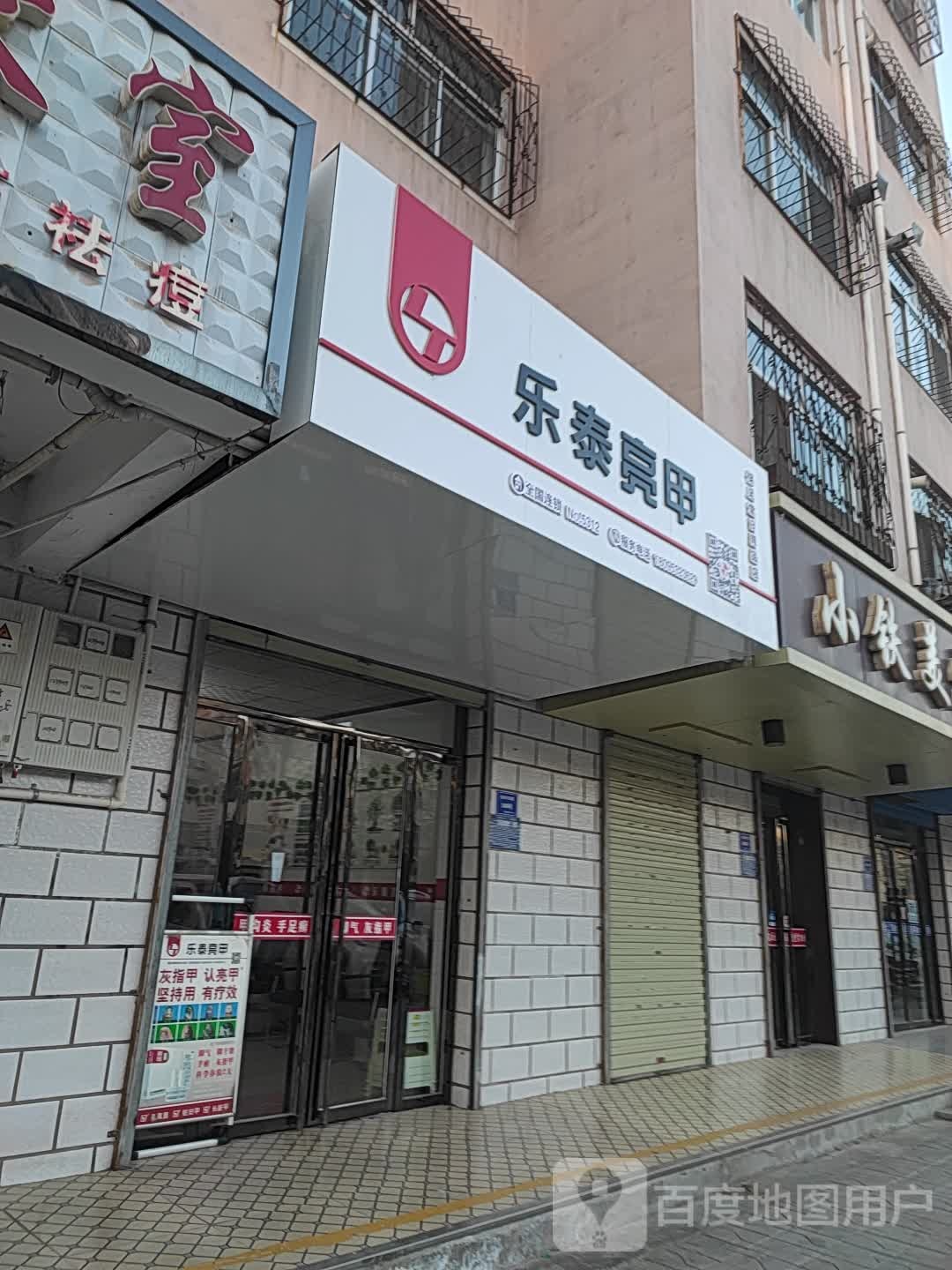 乐泰亮甲厂(吴灵东路店)