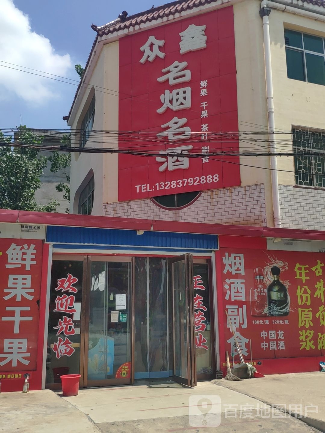 社旗县众鑫名烟名酒(兴隆路店)