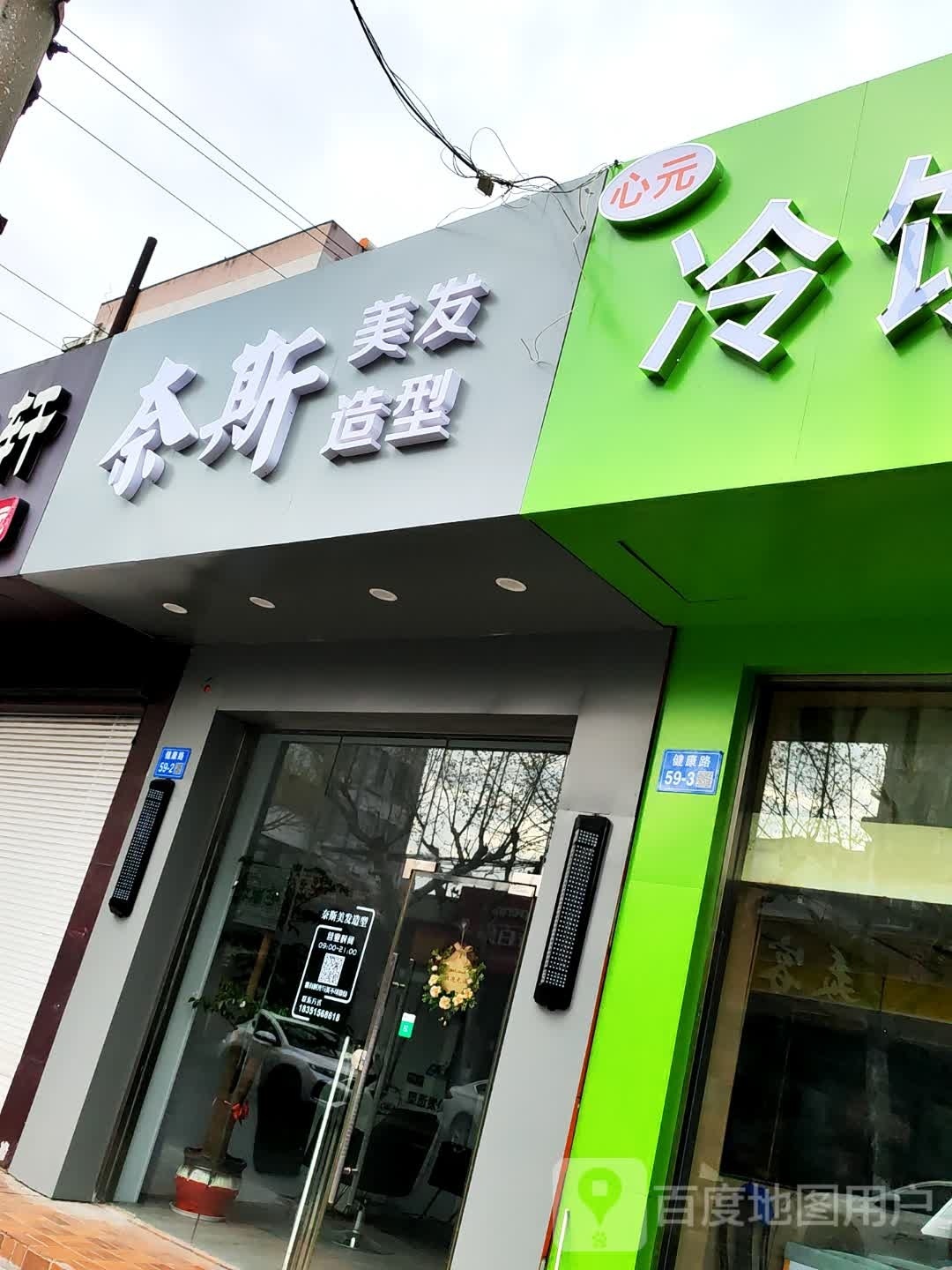 奈斯美发造型
