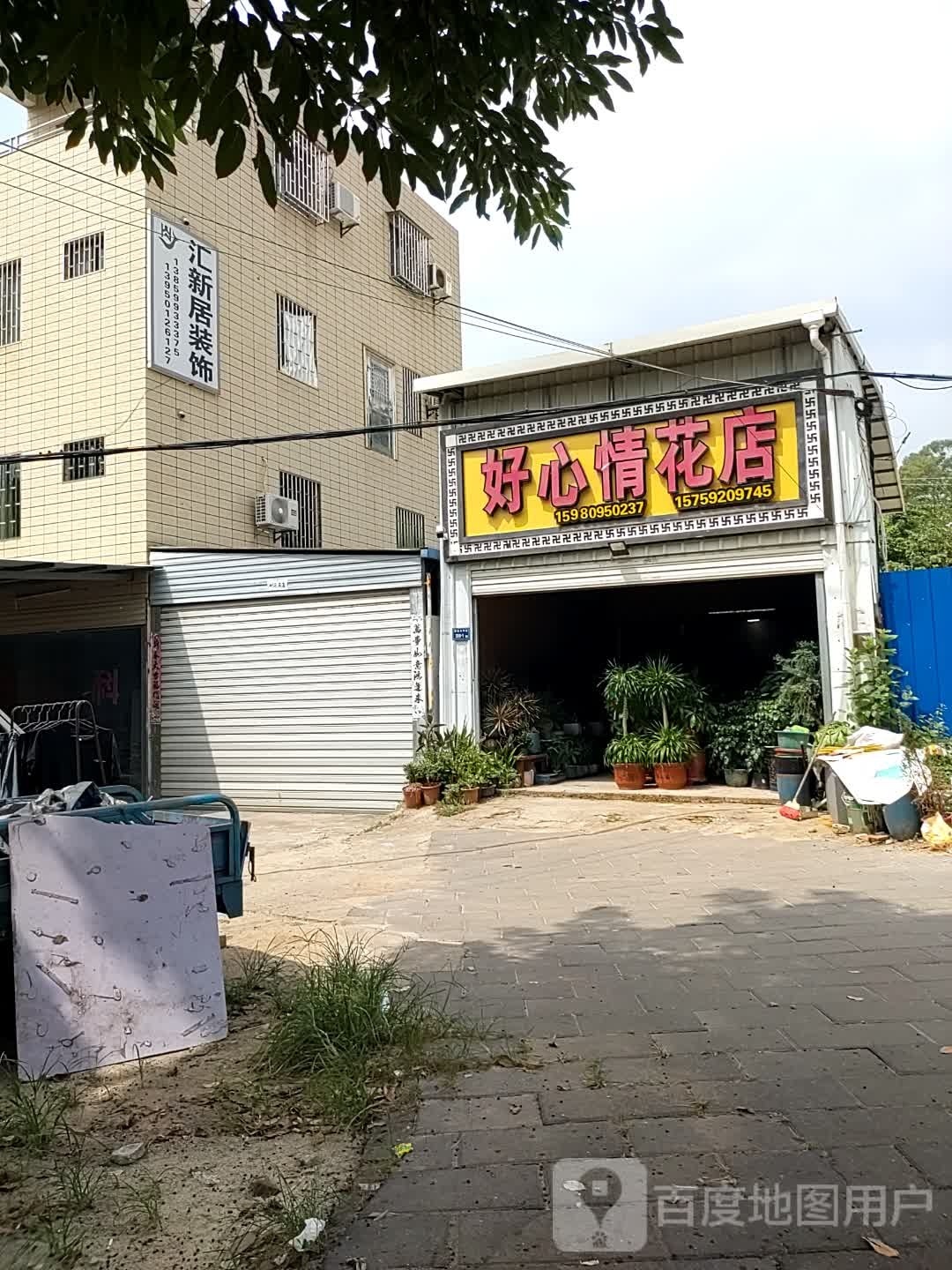 汇新居装饰