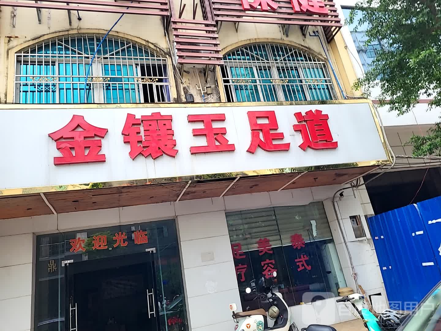 金镶玉足道(宝真广场店)